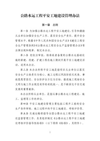 交通运输部《公路水运工程平安工地建设管理办法》(2018年5月版)