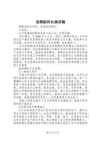 竞聘副科长演讲稿