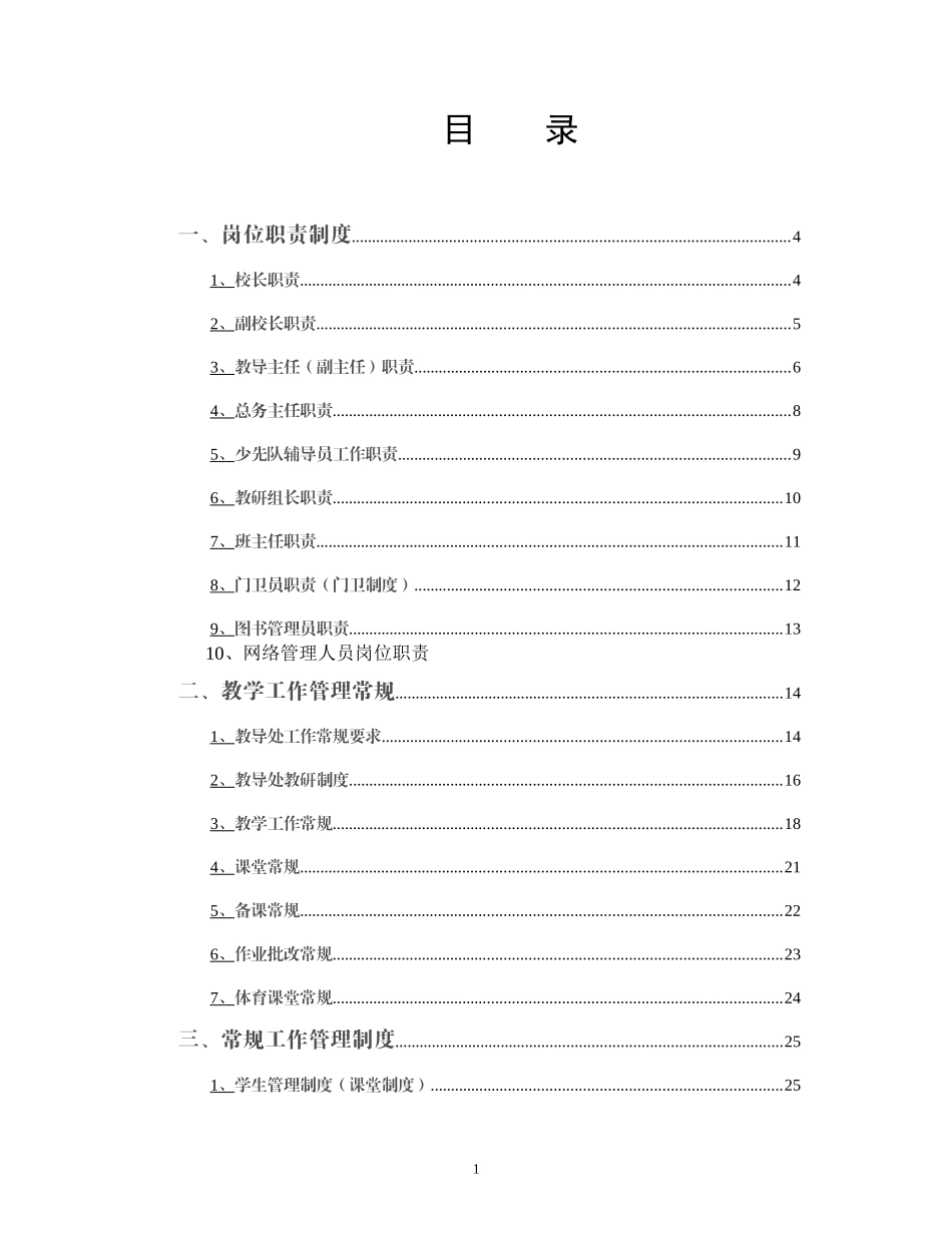 学校各项管理制度大全_第1页