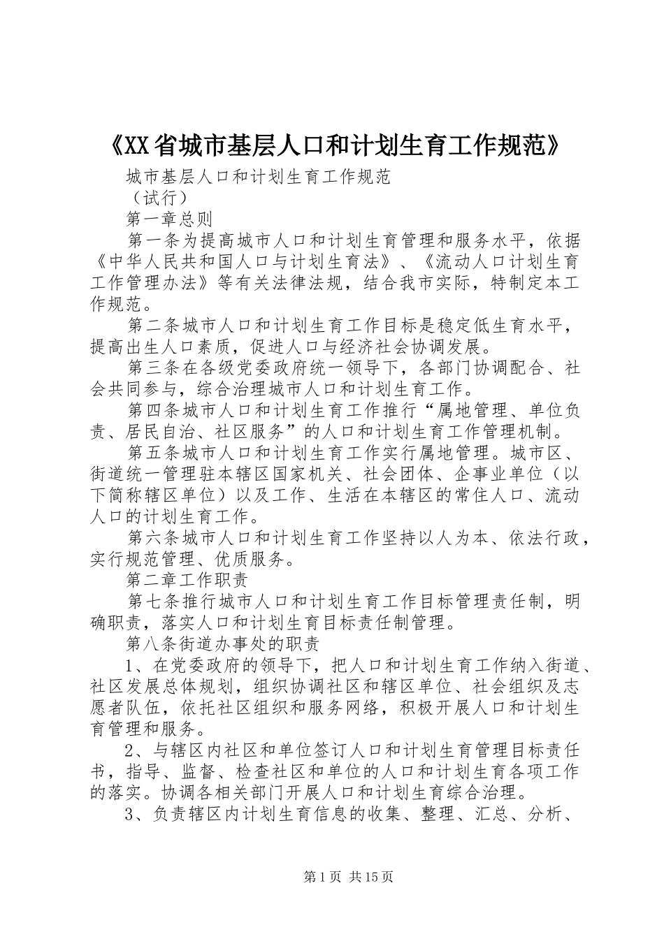 《XX省城市基层人口和计划生育工作规范》_1_第1页