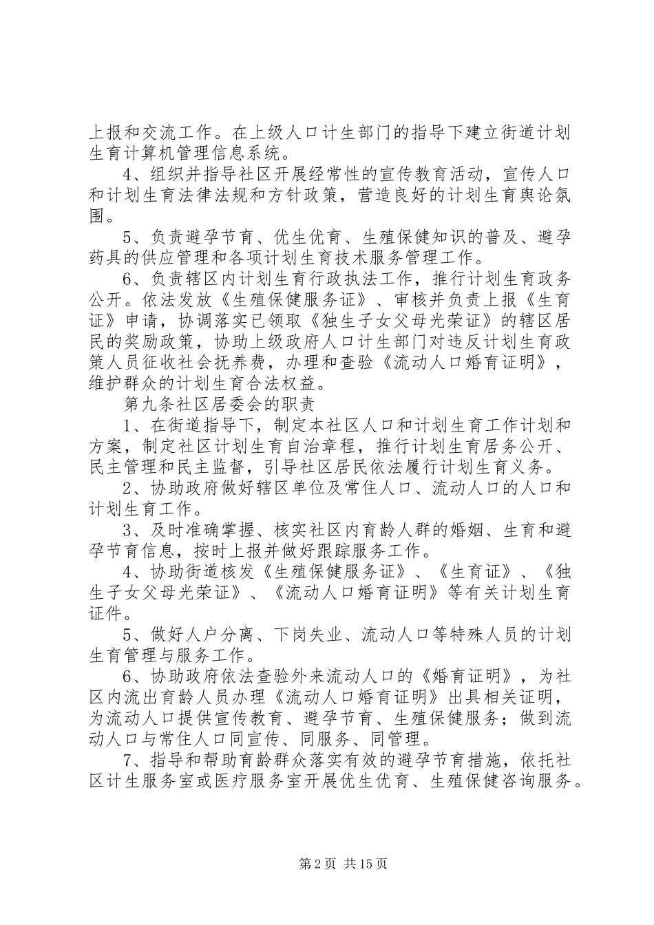 《XX省城市基层人口和计划生育工作规范》_1_第2页
