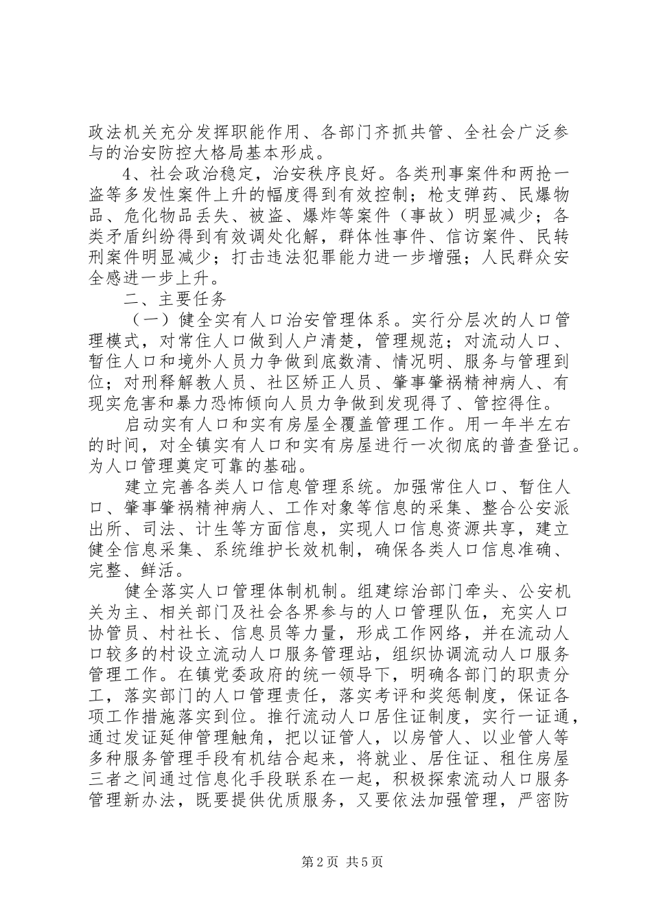 XX镇社会治安防控体系建设安排意见_第2页