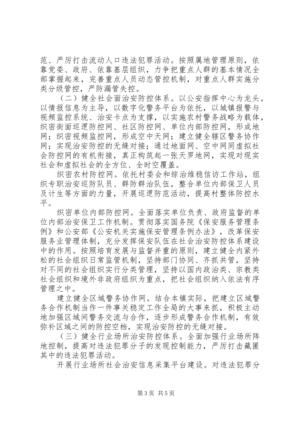 XX镇社会治安防控体系建设安排意见_第3页