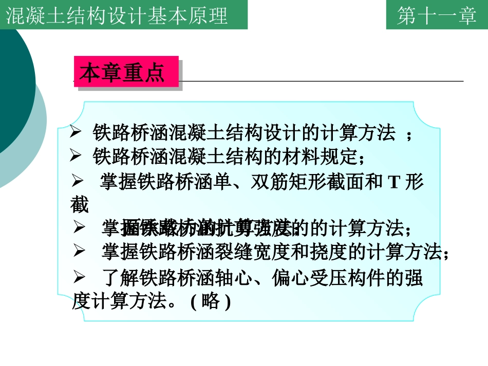 混凝土结构设计基本原理-第11章-铁路桥涵混凝土结构设计基本原理_第2页