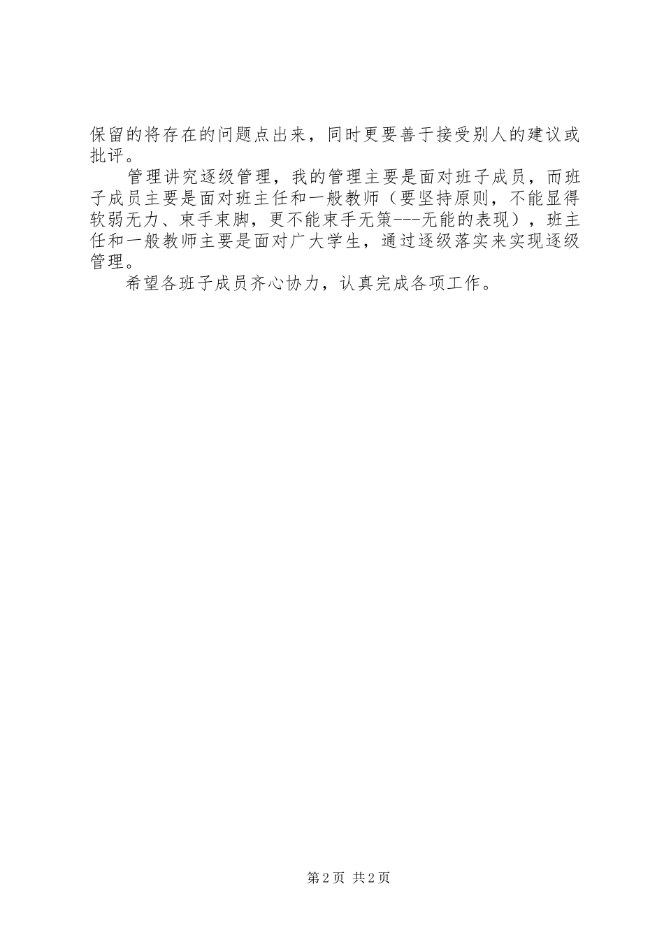 学校开展批评与自我批评讲话稿_第2页