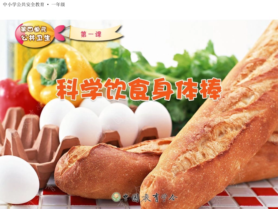 科学饮食身体棒ppt_第1页