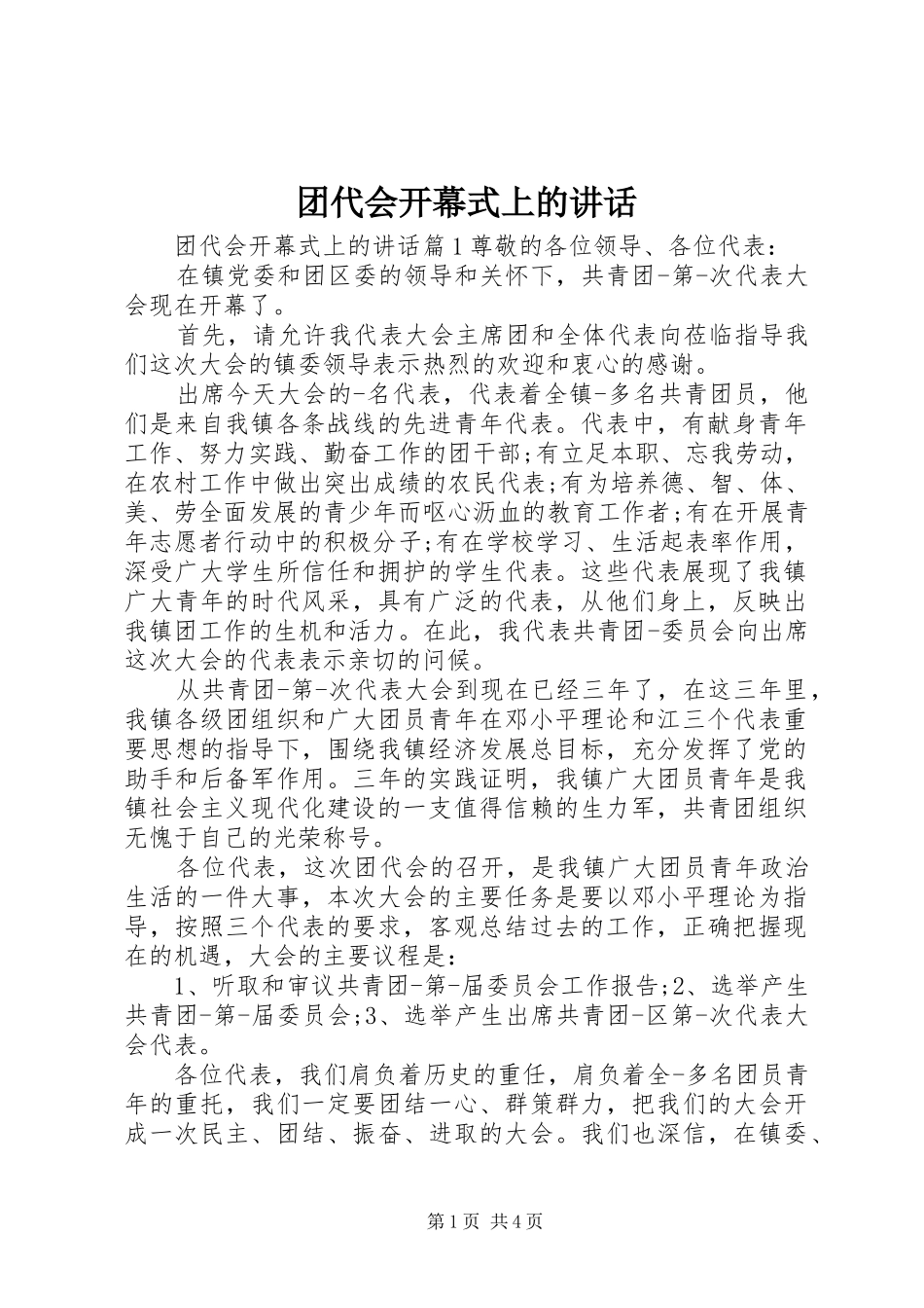 团代会开幕式上的讲话_第1页