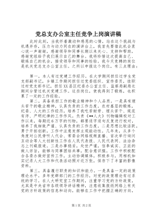 党总支办公室主任竞争上岗演讲稿