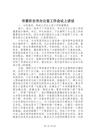 市委在全市办公室工作会议上讲话