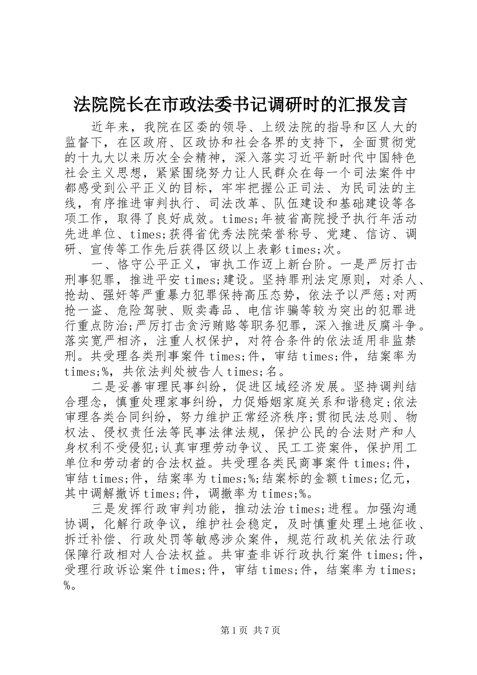 法院院长在市政法委书记调研时的汇报发言_第1页
