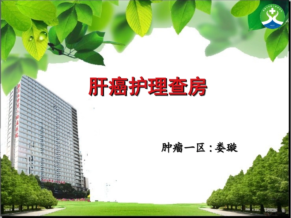 肝癌的护理查房_第1页
