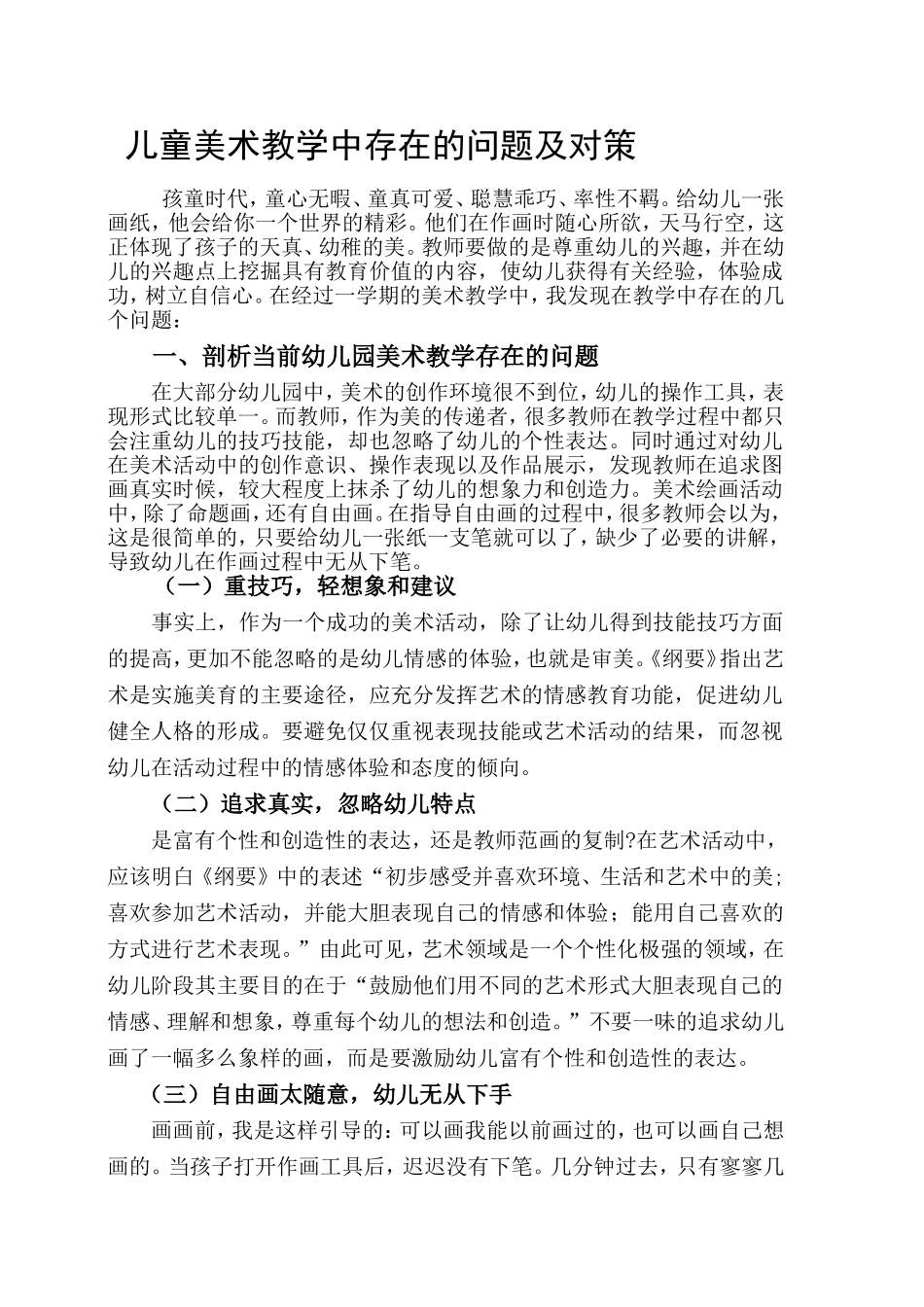 儿童美术教学中存在的问题及对策_第1页