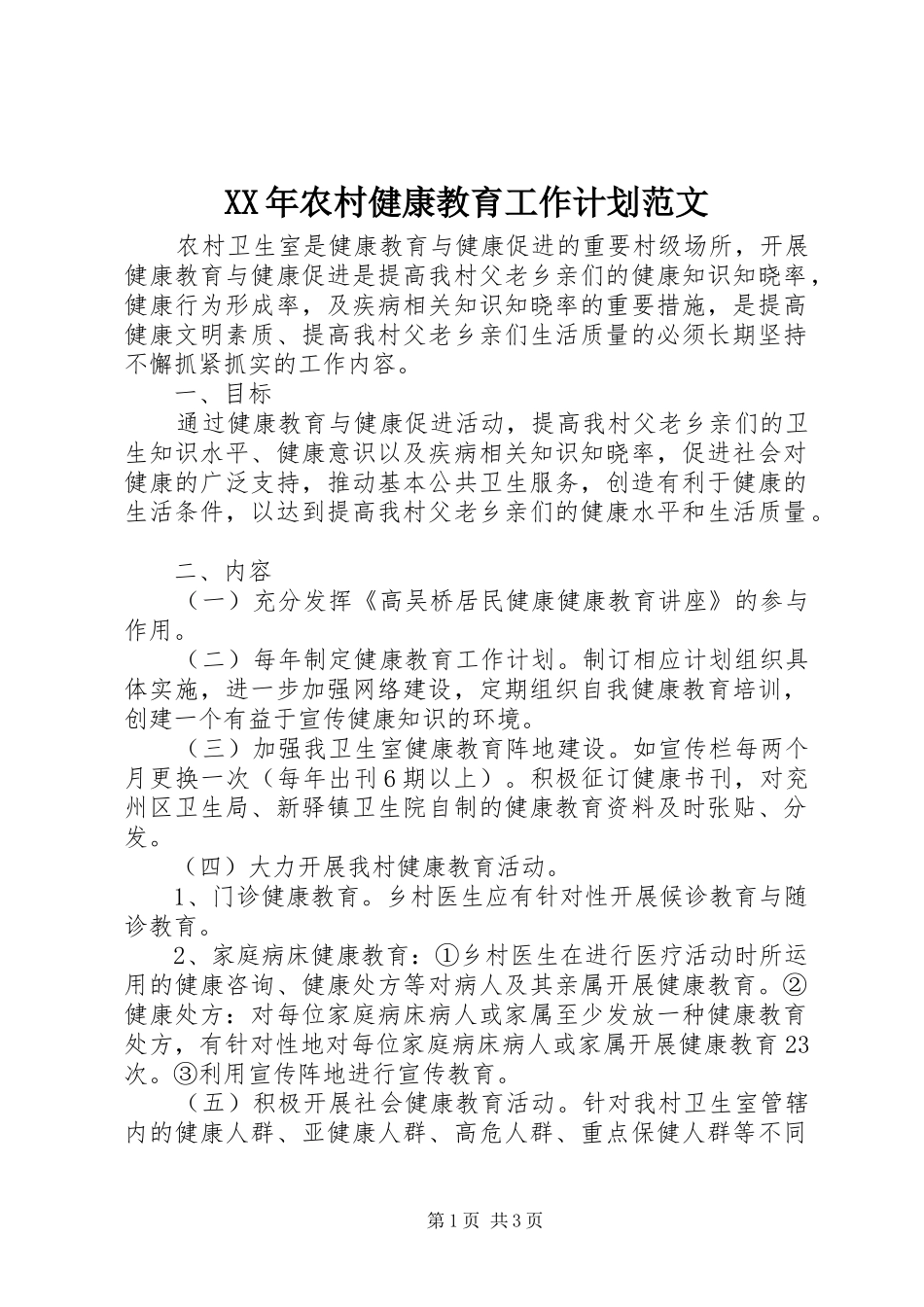 XX年农村健康教育工作计划范文_第1页