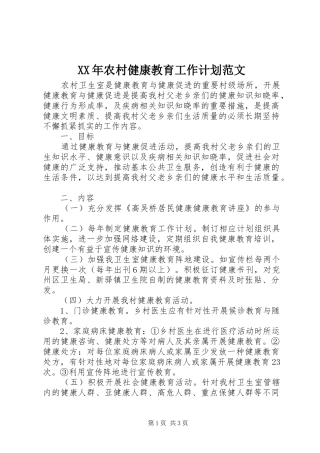 XX年农村健康教育工作计划范文