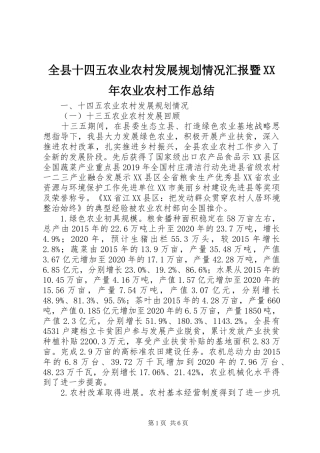 全县十四五农业农村发展规划情况汇报暨XX年农业农村工作总结