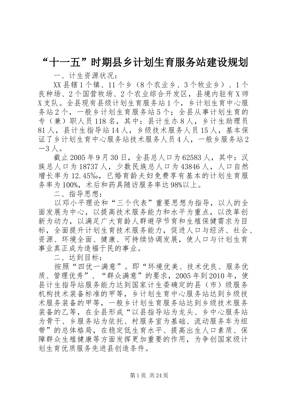“十一五”时期县乡计划生育服务站建设规划_第1页