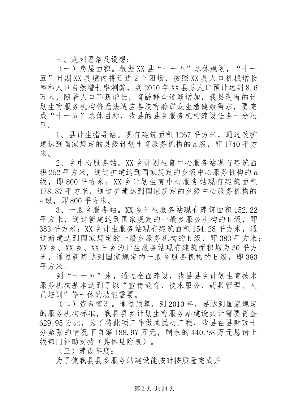 “十一五”时期县乡计划生育服务站建设规划_第2页