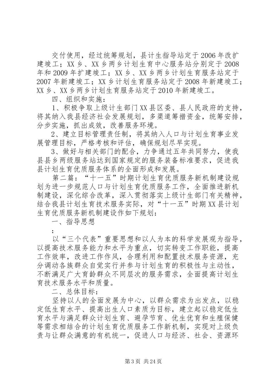 “十一五”时期县乡计划生育服务站建设规划_第3页