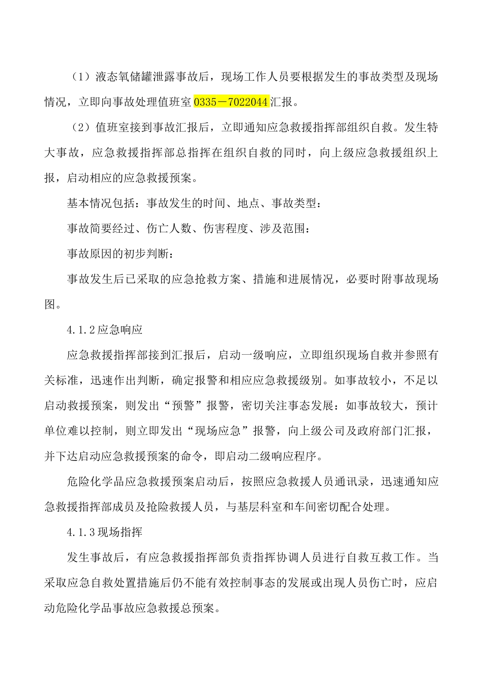 液态氧泄漏事故应急救援预案_第3页