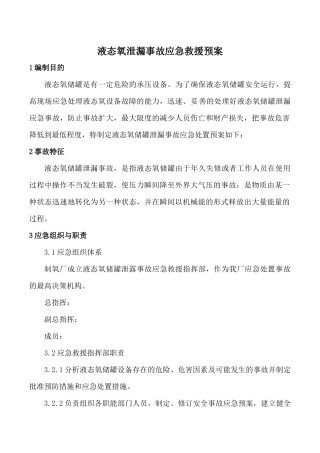 液态氧泄漏事故应急救援预案