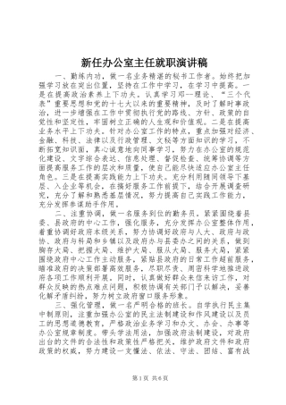 新任办公室主任就职演讲稿