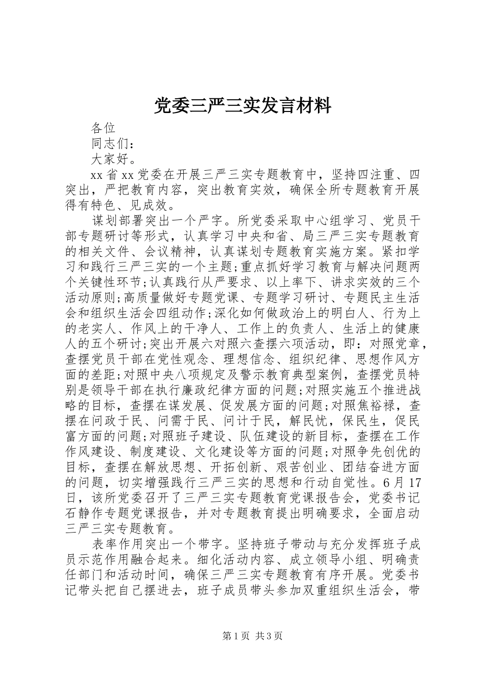 党委三严三实发言材料_第1页