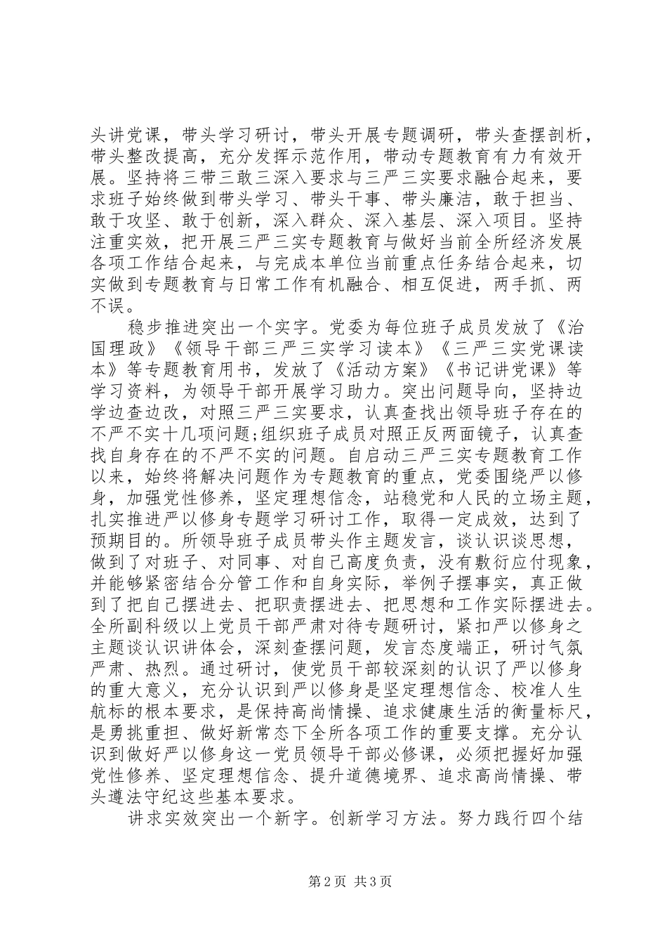 党委三严三实发言材料_第2页