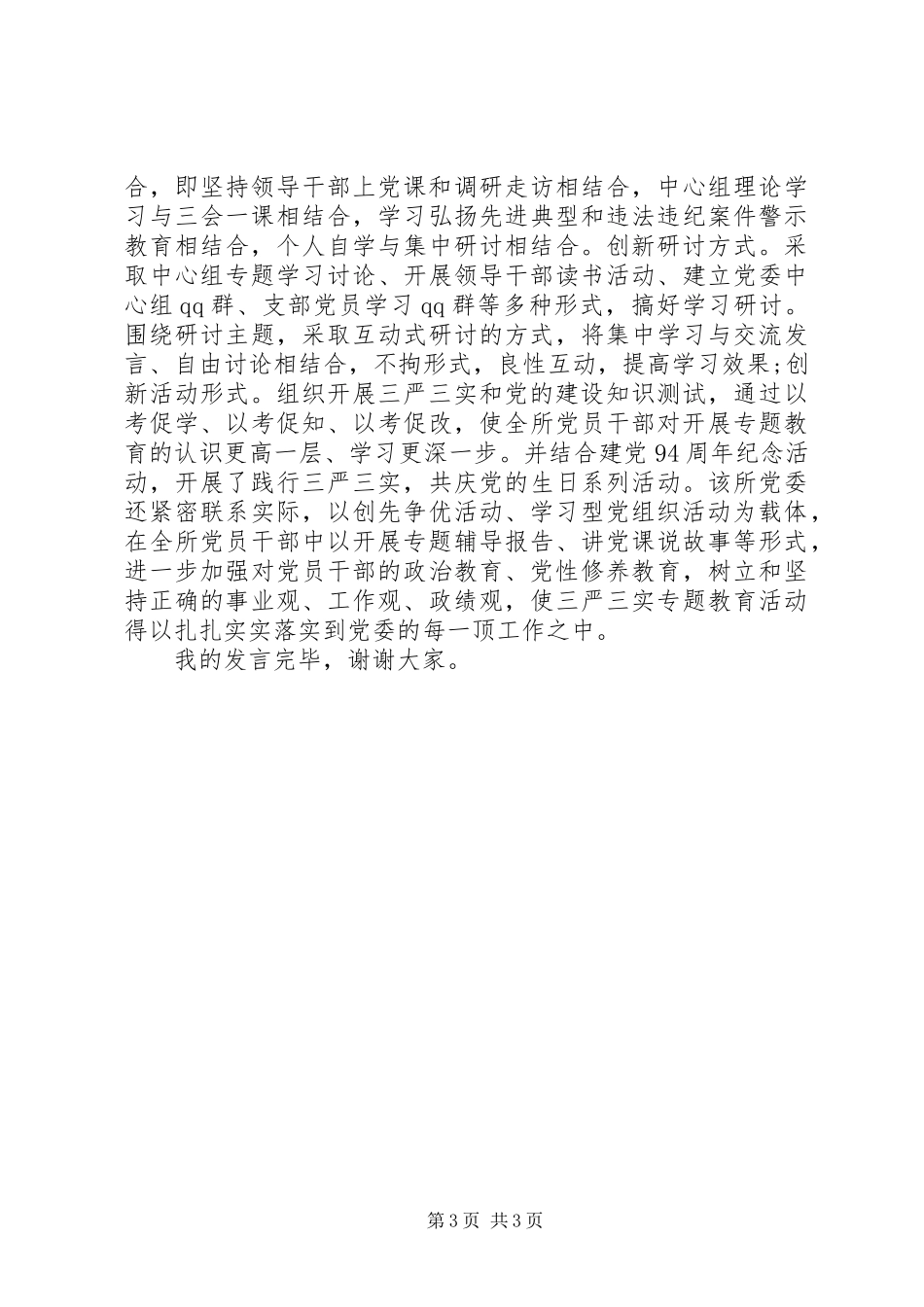 党委三严三实发言材料_第3页