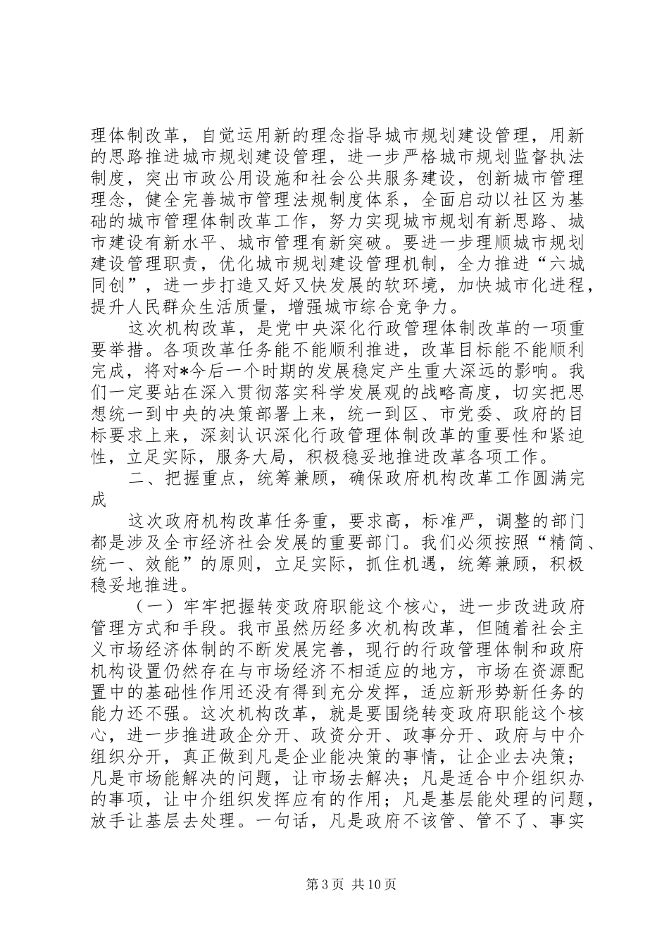 政府机构改革工作会议上的讲话_第3页