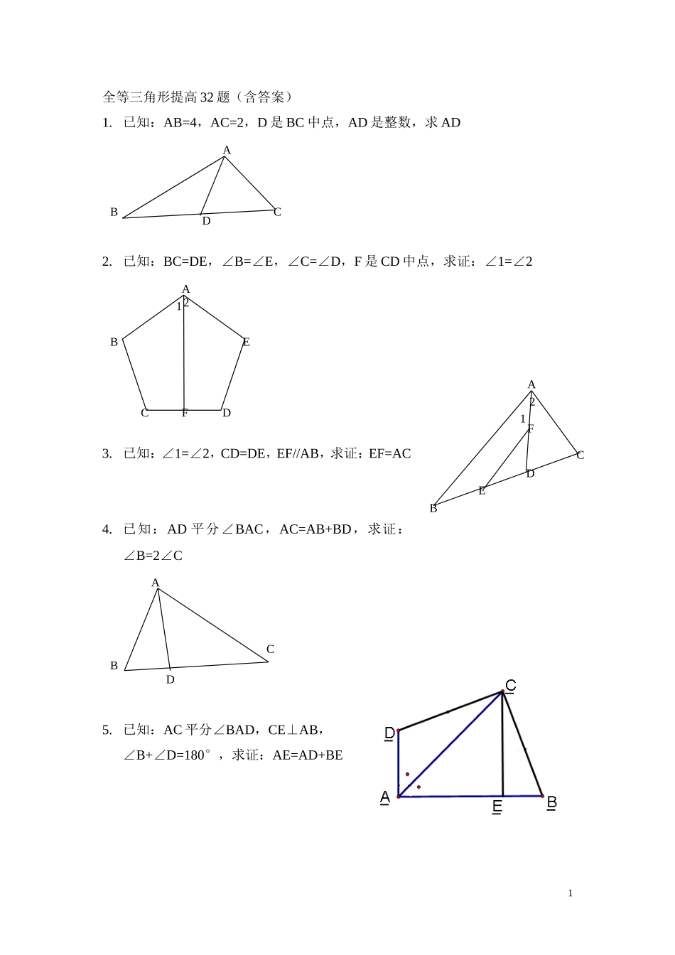全等三角形提高32题(含答案)_第1页