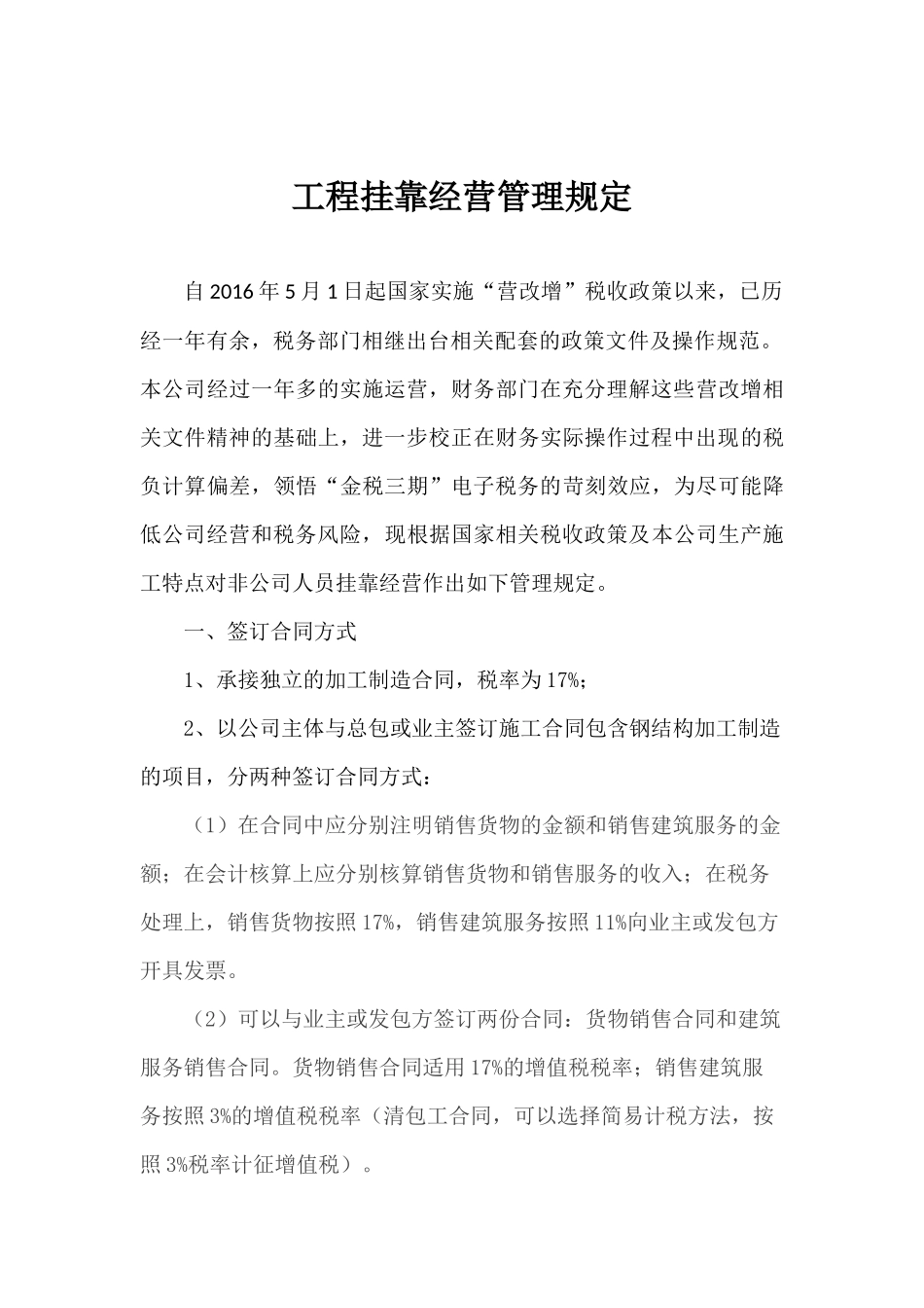 工程挂靠管理规定_第1页