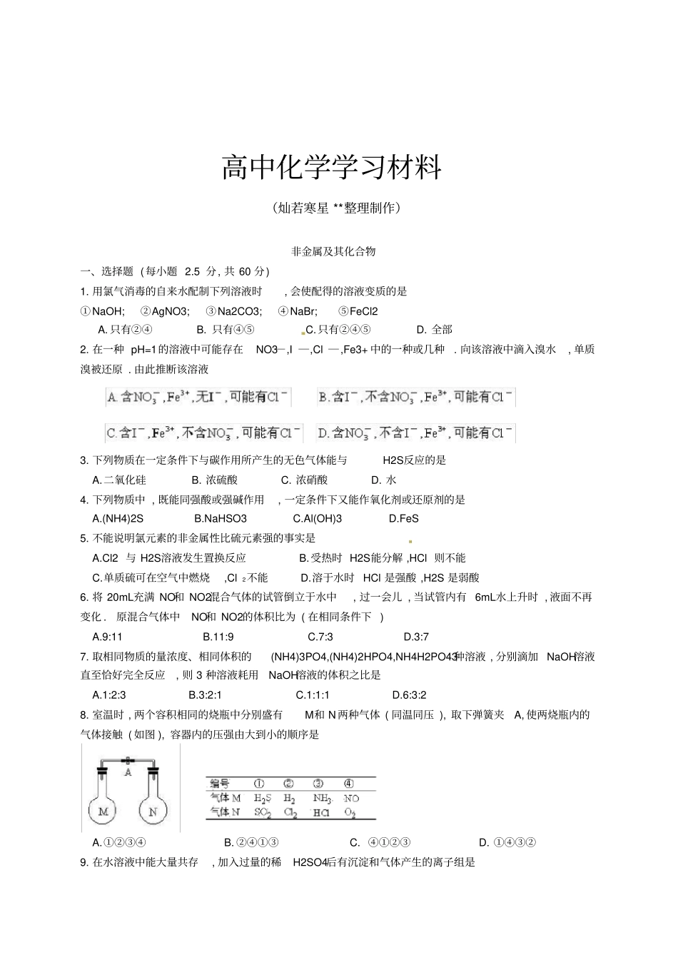人教版高中化学必修一非金属及其化合物练习x_第1页