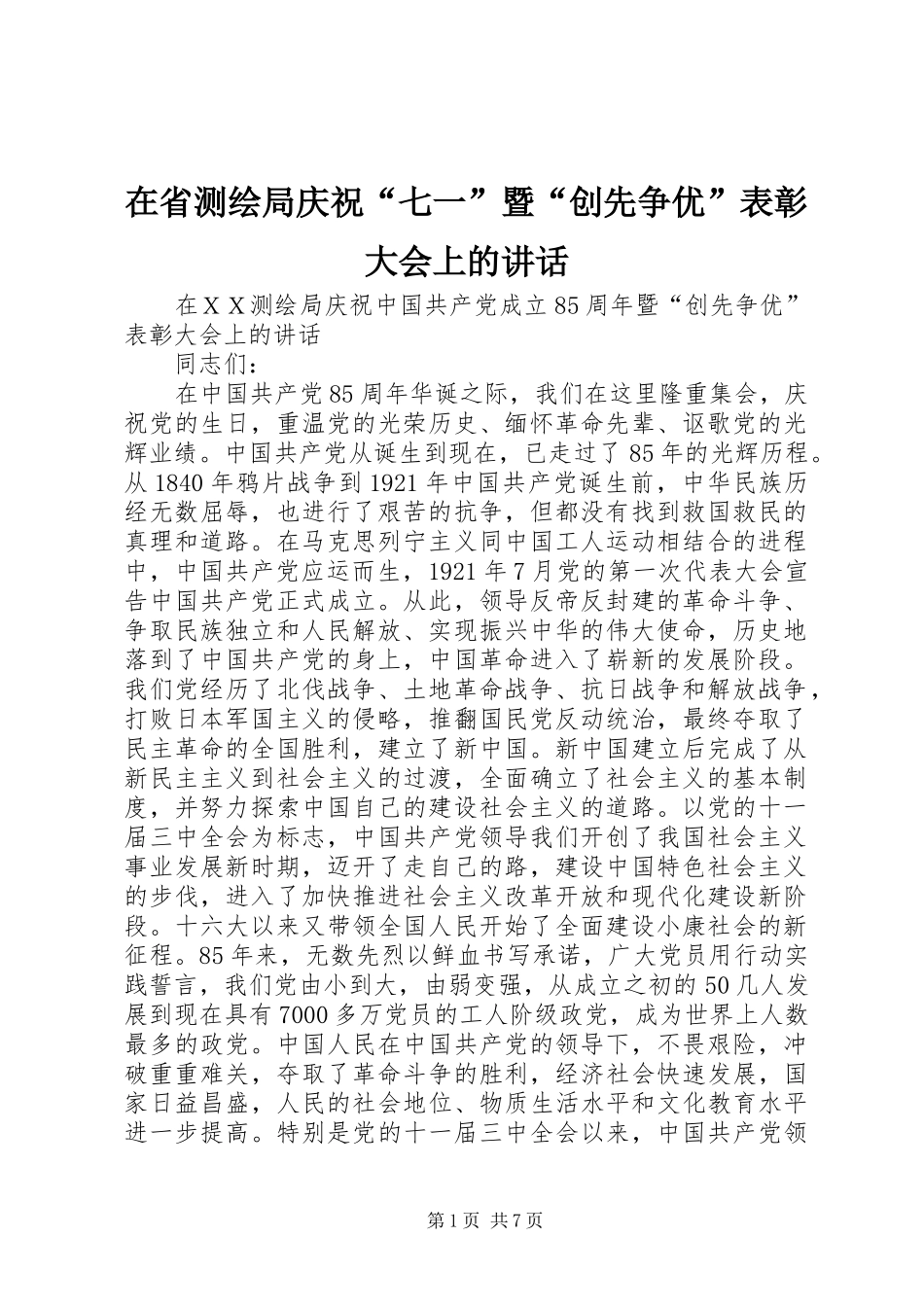 在省测绘局庆祝“七一”暨“创先争优”表彰大会上的讲话_第1页