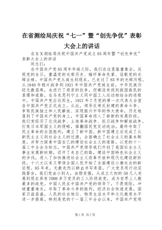 在省测绘局庆祝“七一”暨“创先争优”表彰大会上的讲话