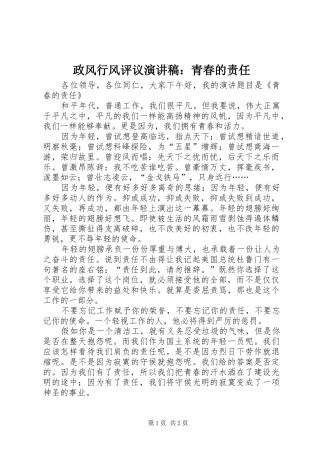 政风行风评议演讲稿：青春的责任
