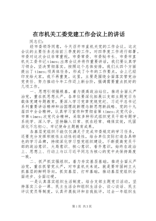 在市机关工委党建工作会议上的讲话