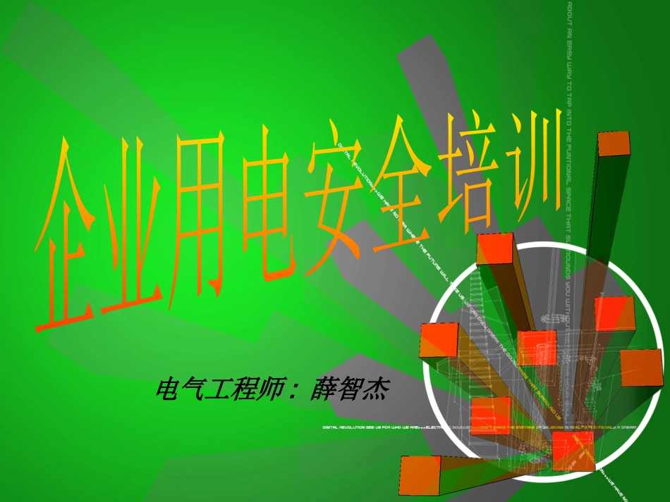 企业用电安全知识培训_第1页