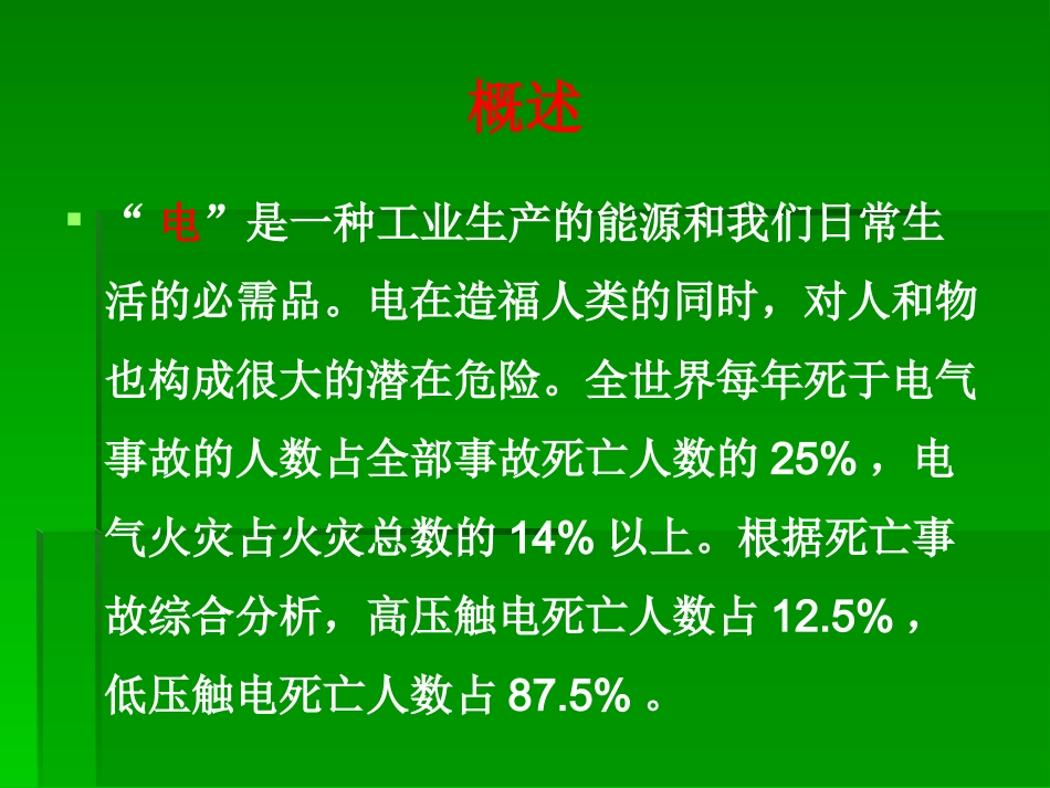 企业用电安全知识培训_第2页