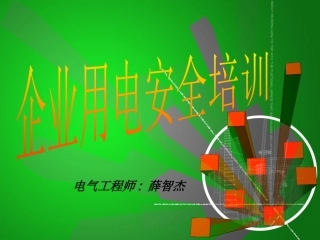 企业用电安全知识培训