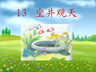 二年级上册坐井观天优质公开课动画课件