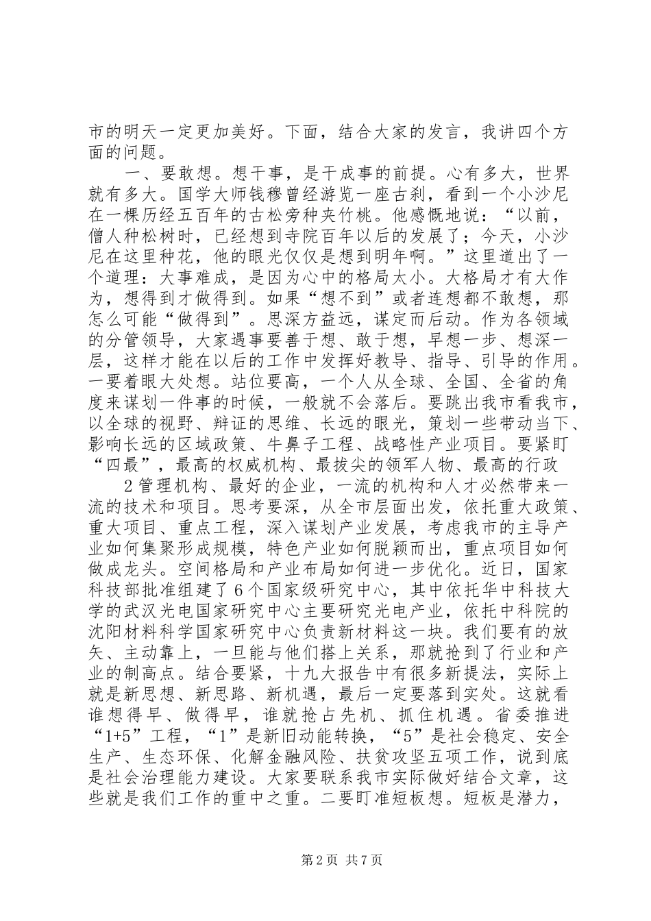 在全市副县级以上领导干部贯彻落实十九大精神研究今后一个时期发展思路务虚会上的讲话_第2页