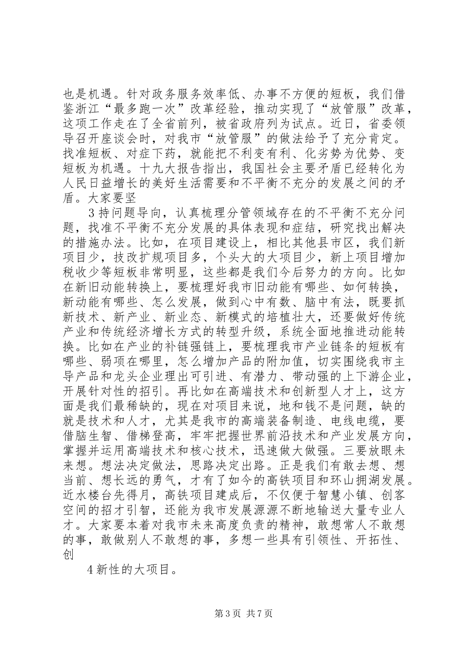 在全市副县级以上领导干部贯彻落实十九大精神研究今后一个时期发展思路务虚会上的讲话_第3页