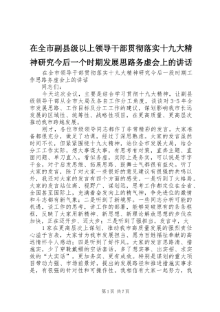 在全市副县级以上领导干部贯彻落实十九大精神研究今后一个时期发展思路务虚会上的讲话