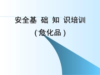 化验室安全培训之危化品
