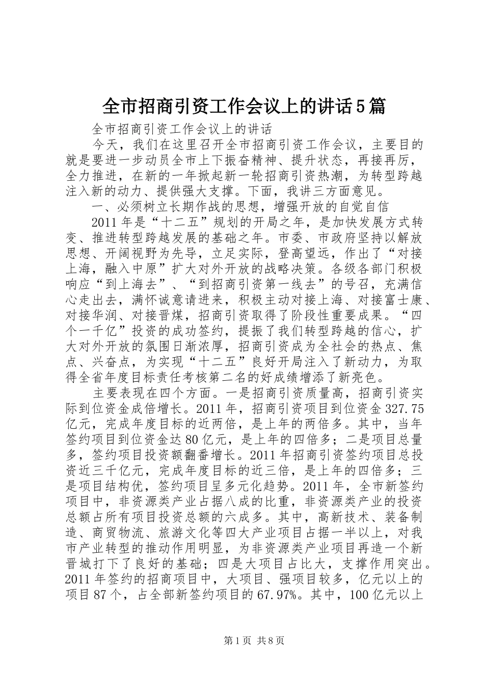 全市招商引资工作会议上的讲话5篇_第1页