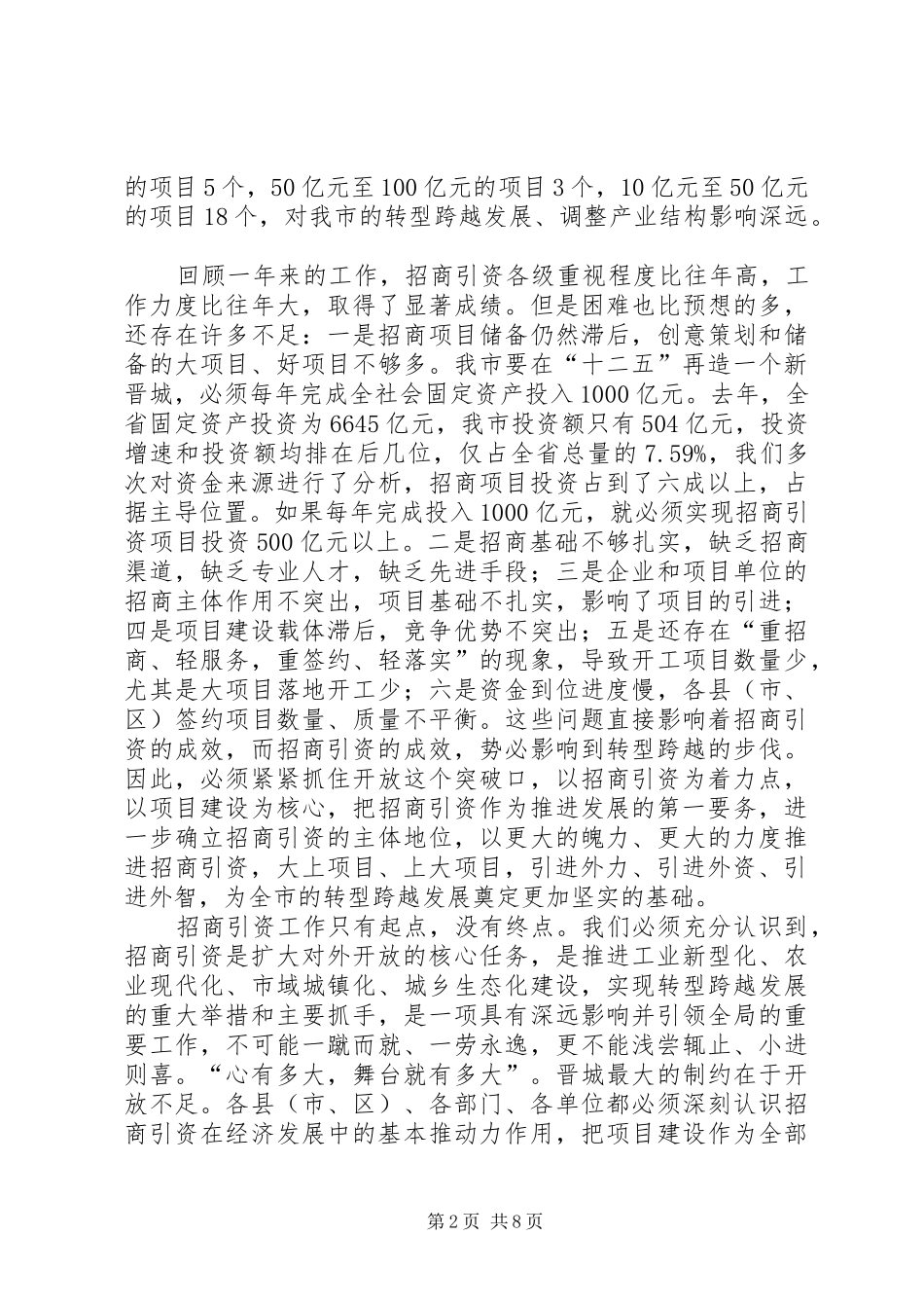 全市招商引资工作会议上的讲话5篇_第2页