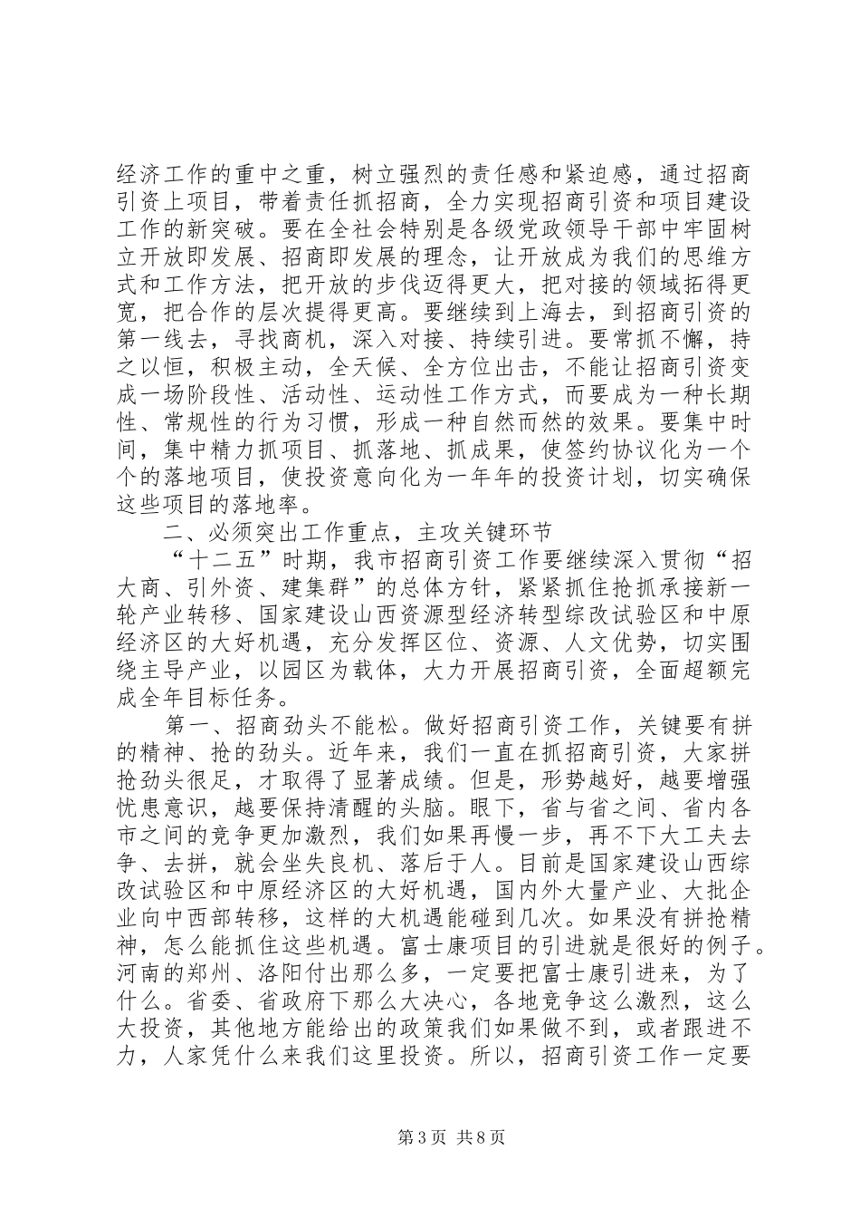 全市招商引资工作会议上的讲话5篇_第3页
