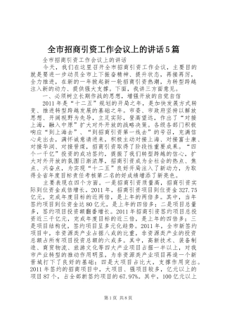 全市招商引资工作会议上的讲话5篇