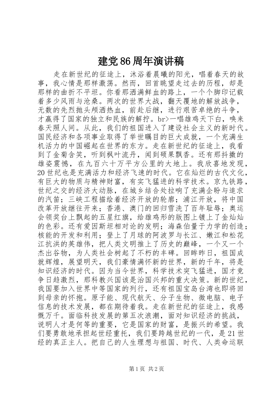 建党86周年演讲稿_第1页
