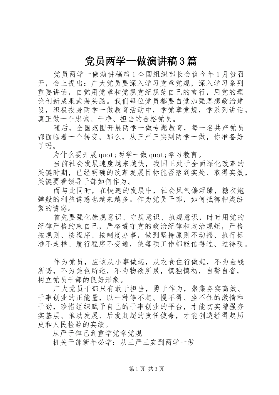 党员两学一做演讲稿3篇_第1页